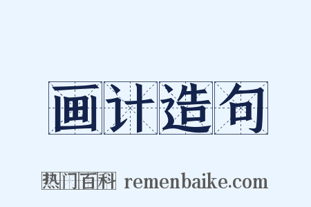 画计造句是什么意思的图片